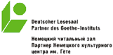 Deutscher Lesesaal Perm - Partner des Goethe-Instituts